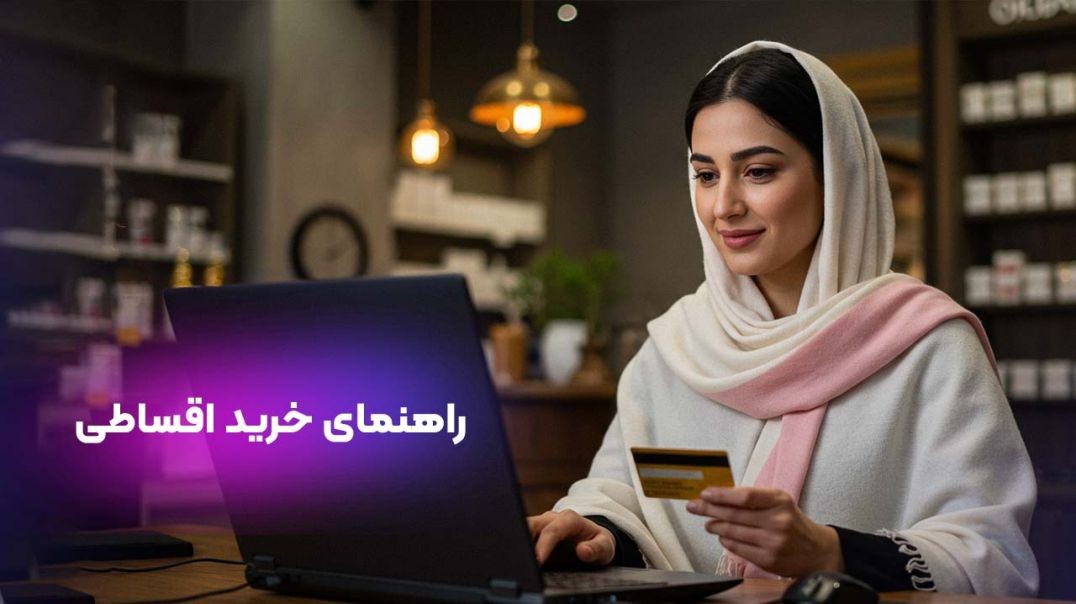 راهنمای خرید اقساطی